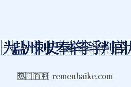 为盐州刺史奉举李孚判官状是什么意思的图片